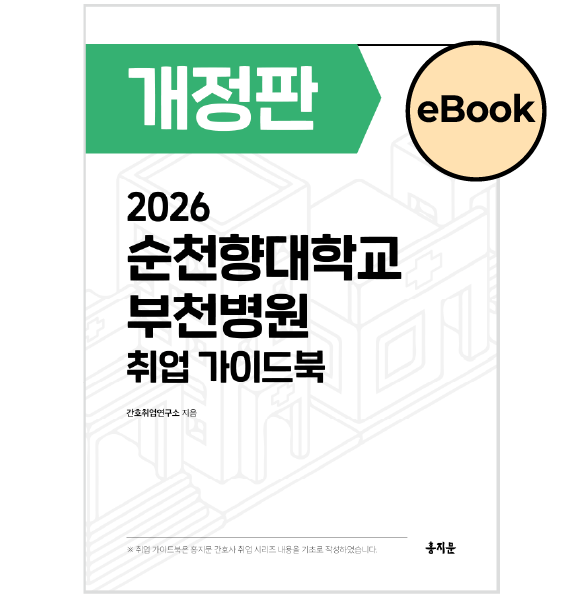 [eBOOK] 2026 순천향대학교 부천병원 취업 가이드북